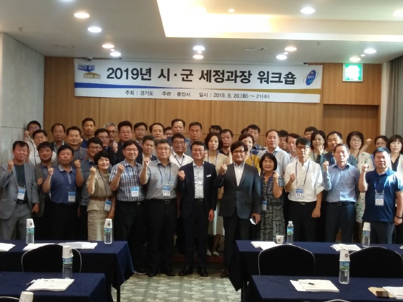 경기도, ‘2019년 시‧군 세정과장 워크숍’ 개최
