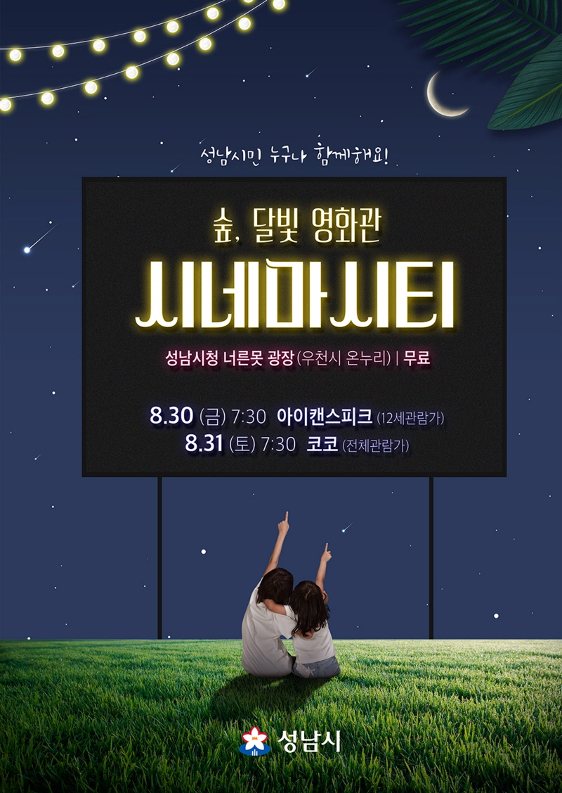 성남시청 너른못 앞 30~31일 ‘달빛 영화관’으로 변신