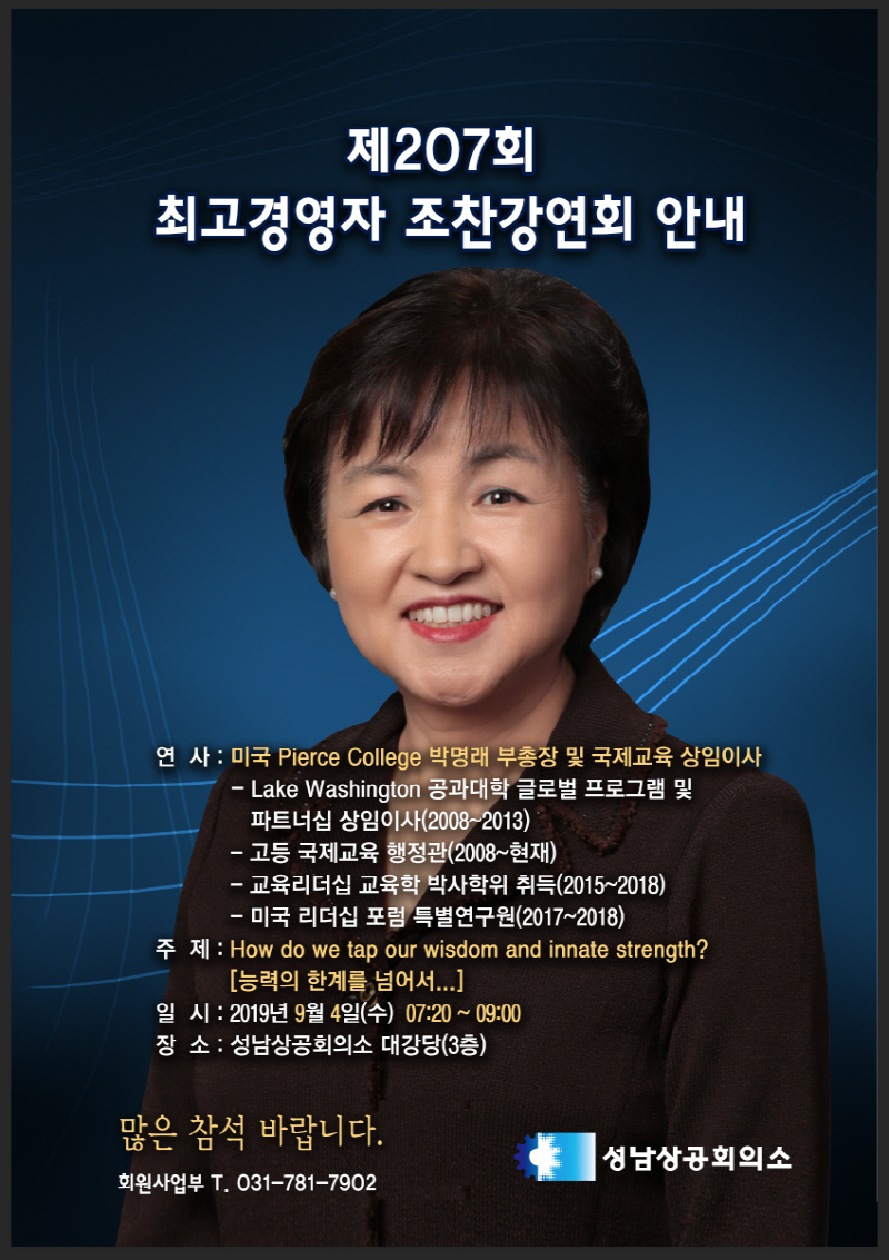 성남상공회의소, 제207회 최고경영자 조찬강연회 개최 안내