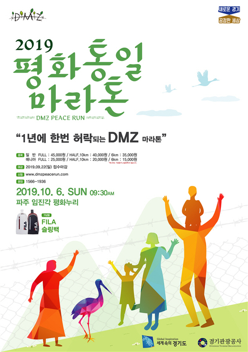 1년에 딱 한번 기회, 평화를 달린다! DMZ 평화통일마라톤 참가자 접수