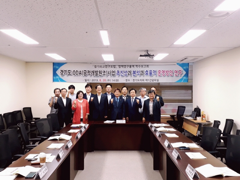 경기도의회 의원연구단체 「경기외교연구포럼」, 정책연구용역 착수보고회 개최