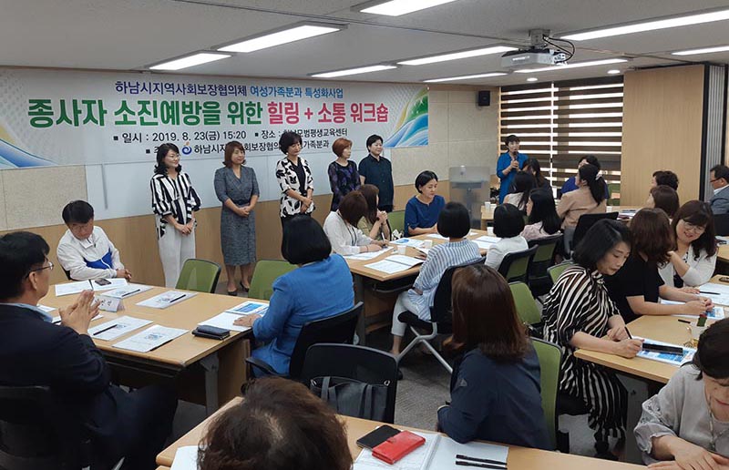 “기관종사자 소진예방을 위한 힐링+소통 워크숍” 개최