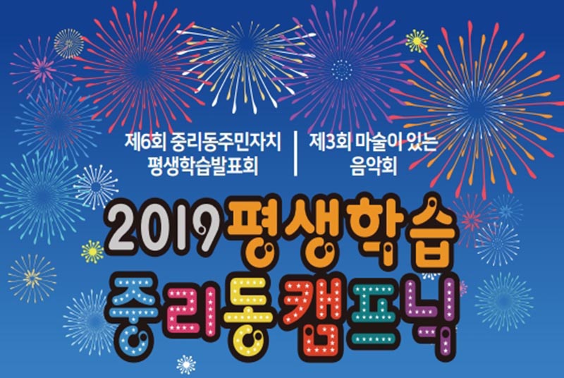 중리동주민자치위원회, 2019평생학습 중리동캠프닉 개최