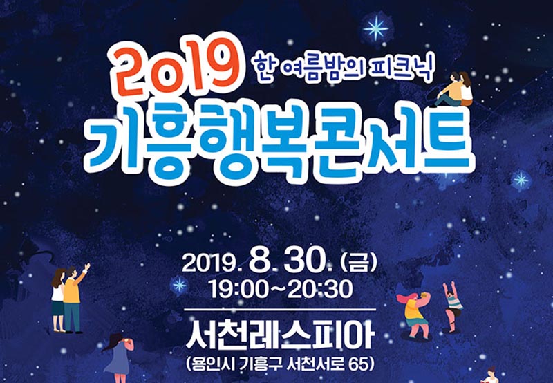 온가족을 위한 여름밤 피크닉 ‘기흥행복콘서트’