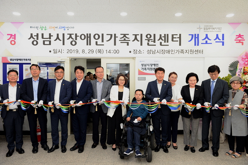 성남시 장애인가족지원센터 개소식…본격 운영