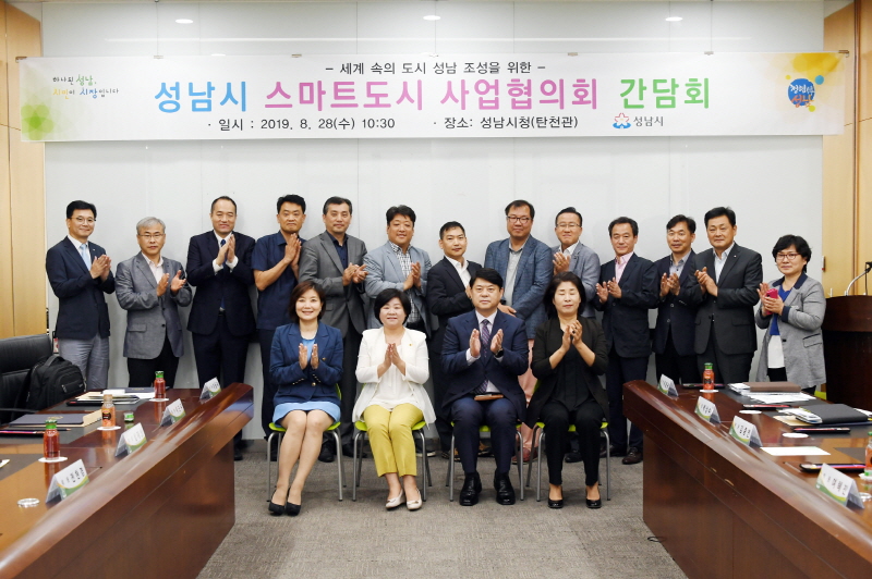 성남시 스마트도시 사업협의회, 킥 오프 간담회 개최