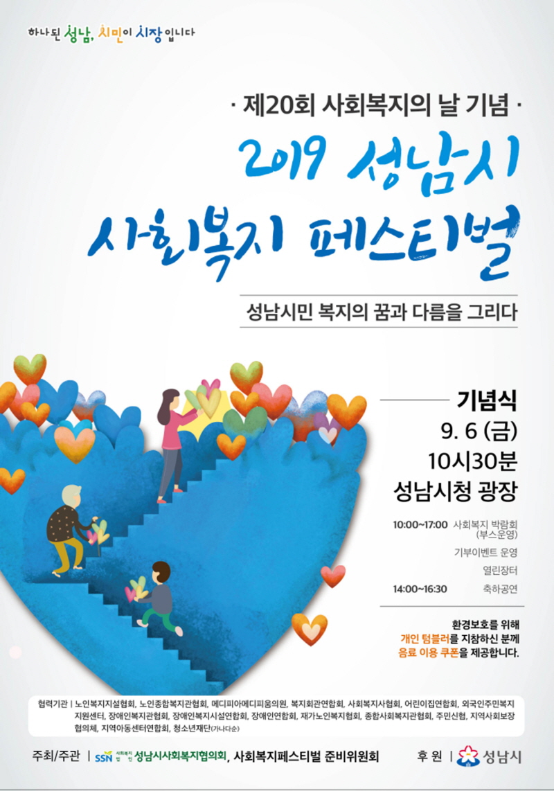 성남시청서 오는 9월 6일 사회복지 페스티벌 열려