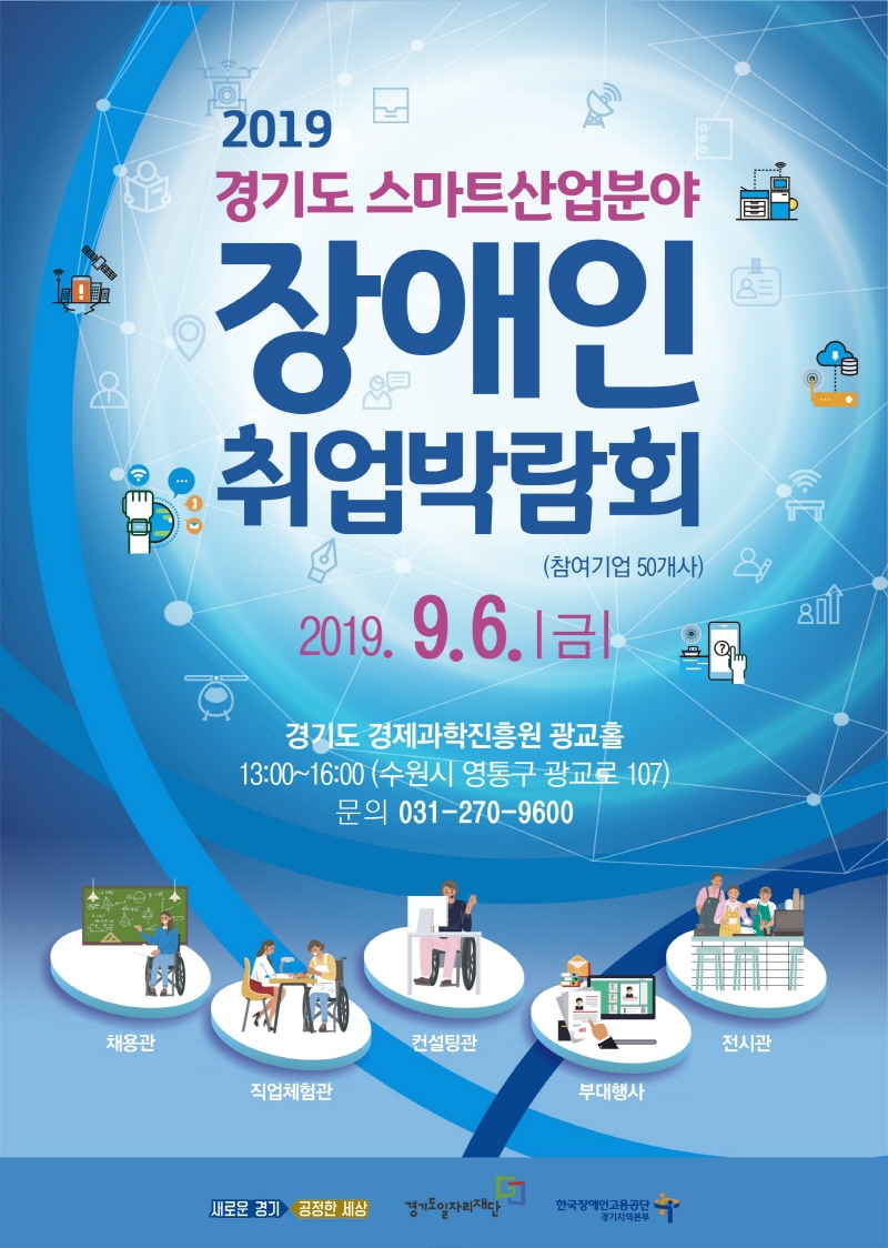 경기도, ‘제1회 스마트산업분야 장애인취업박람회’ 개최