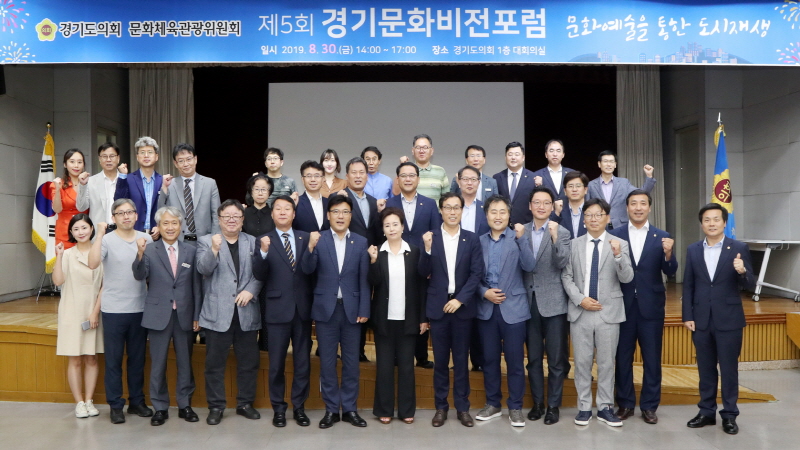 경기도의회 문화체육관광위원회,「제5회 경기 문화비전 포럼」개최