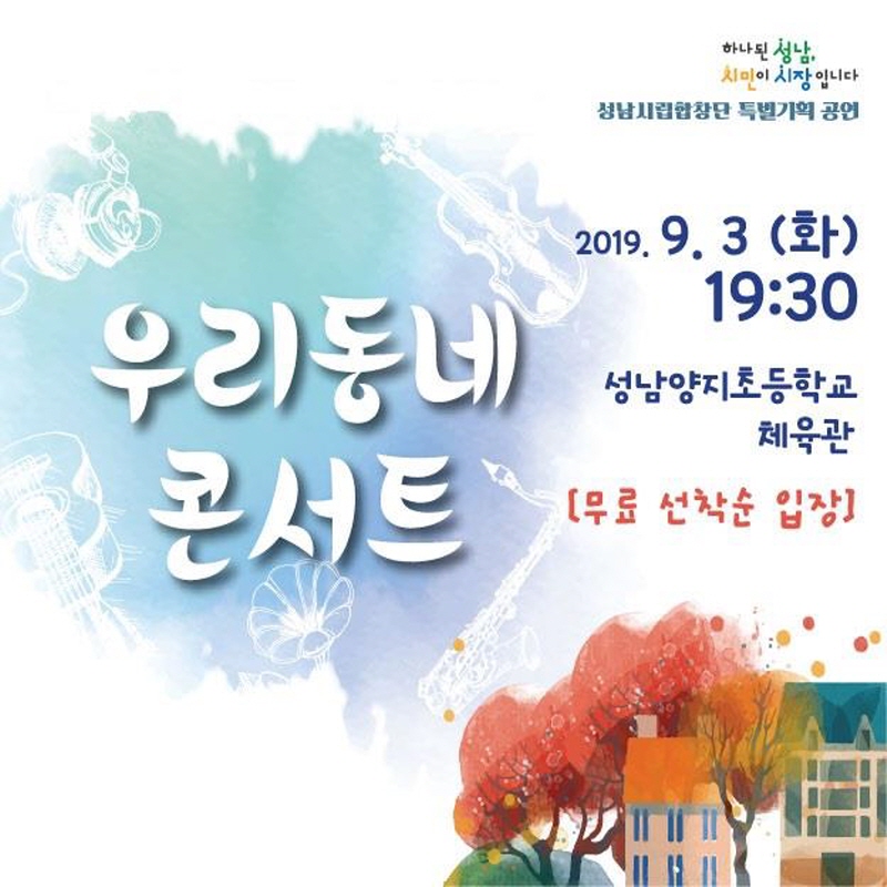 성남시립합창단 기획연주 ‘우리 동네 콘서트’ 3일 개최