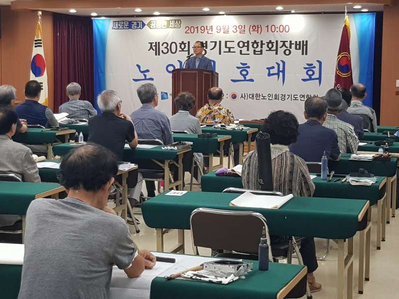 ‘2019년 제30회 경기도 노인휘호대회’ 성료