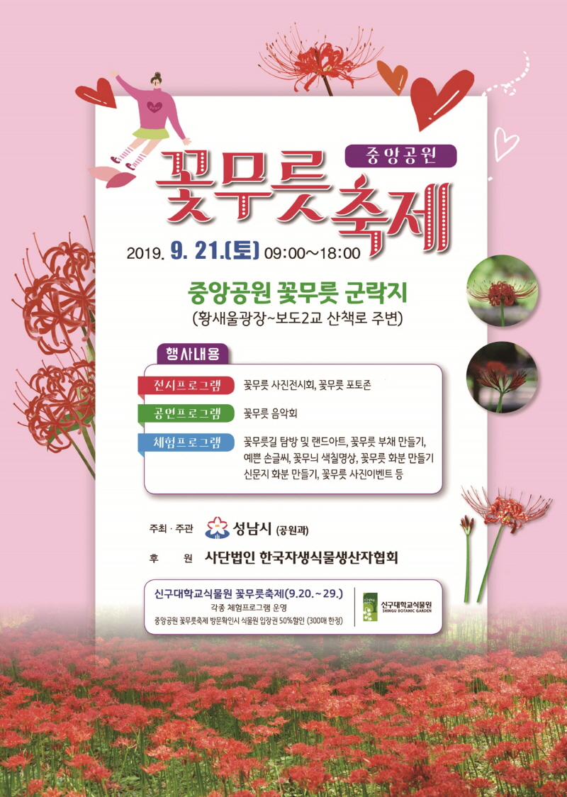 성남시 중앙공원서 21일 꽃무릇 축제 열어