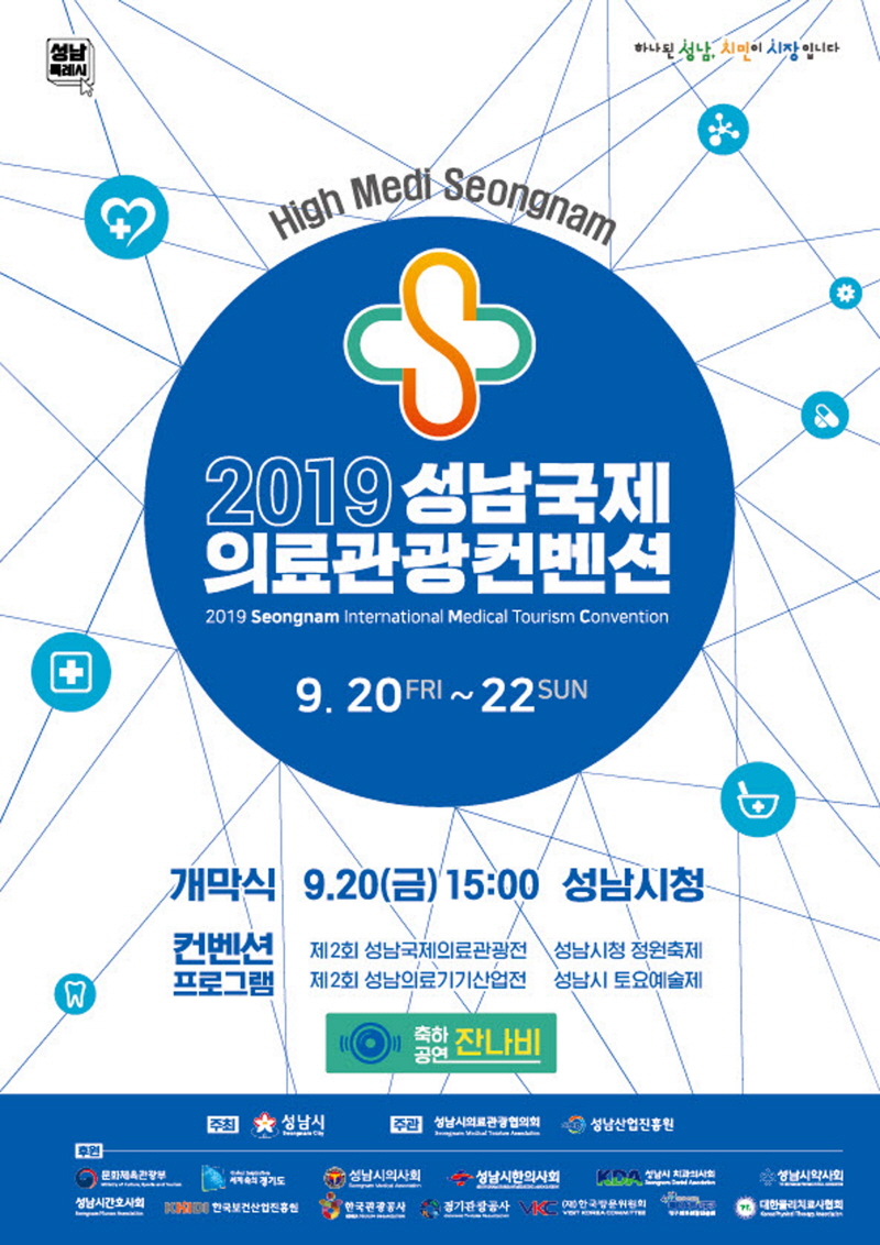 성남국제의료관광컨벤션 20일 개막