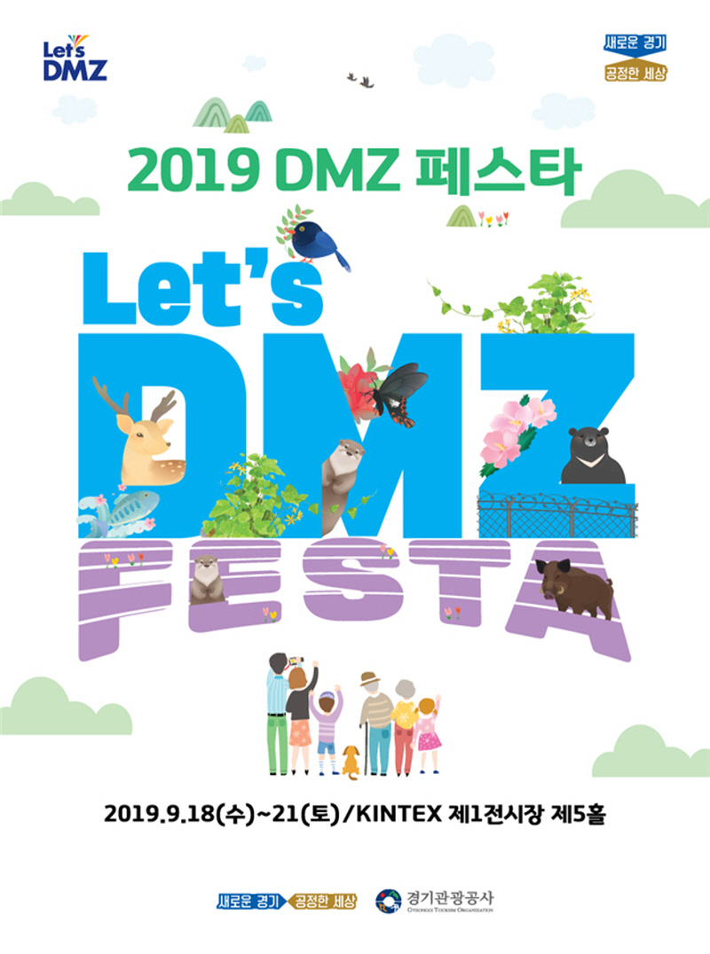 ‘평화와 DMZ의 모든 것을 체험하자!’ 도, 「DMZ 페스타」 18~2