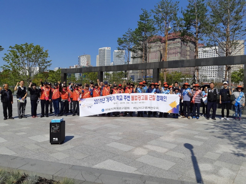 하남, 가을 신학기 학교주변 “불법광고물 OUT” 캠페인 전개