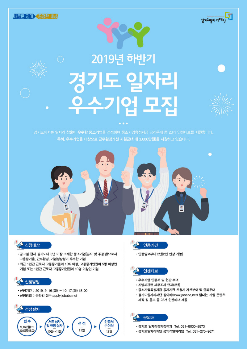 경기도, 좋은 일자리 창출 앞장선 ‘일자리 우수기업’ 모집