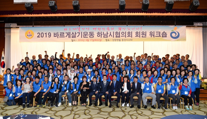 하남시 “2019년 바르게살기운동 회원 워크숍 개최”