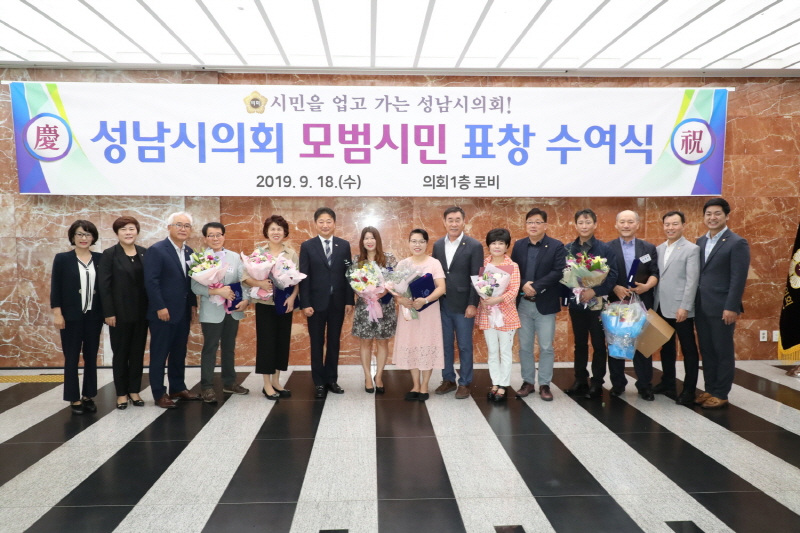 성남시의회, 3분기 모범시민 표창수여식 개최