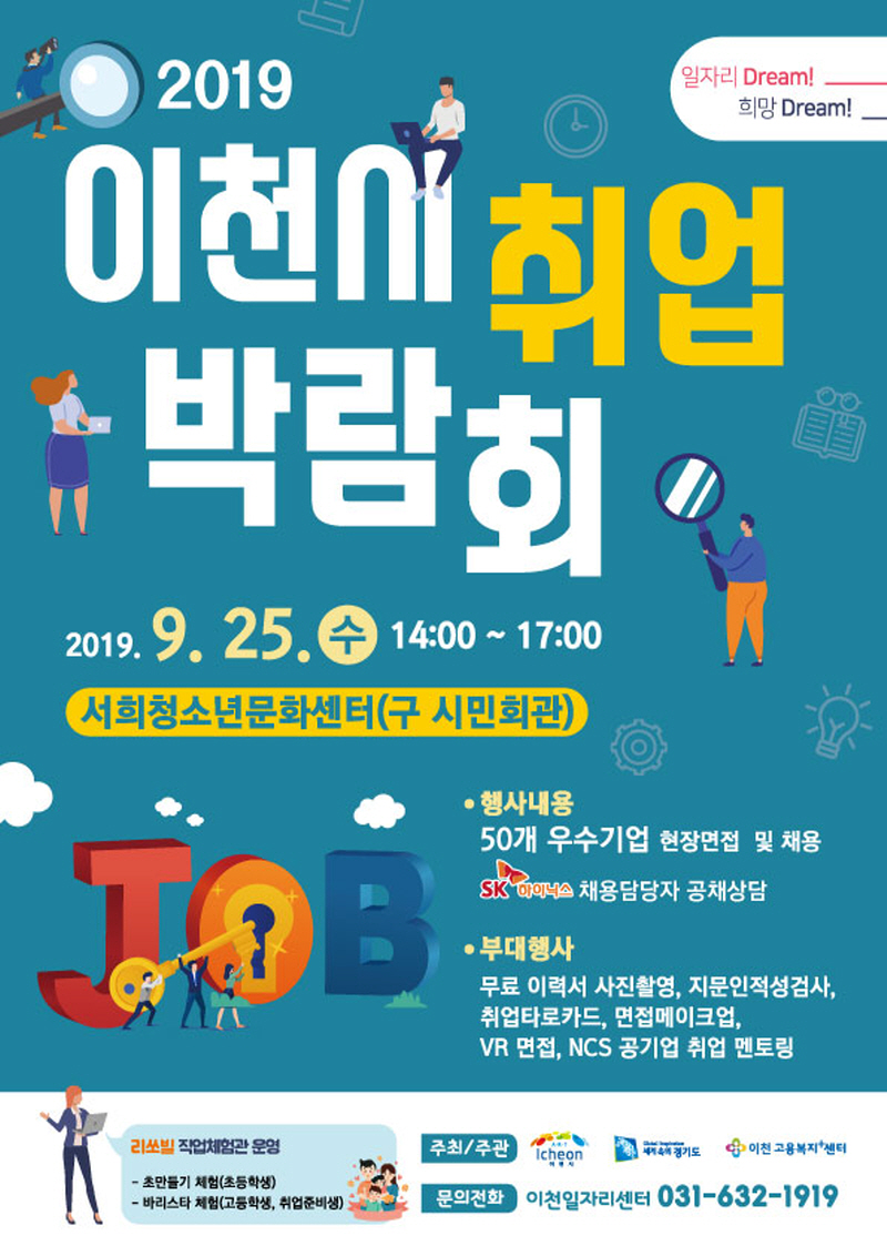 이천시, 2019 이천시 취업박람회 25일 개최
