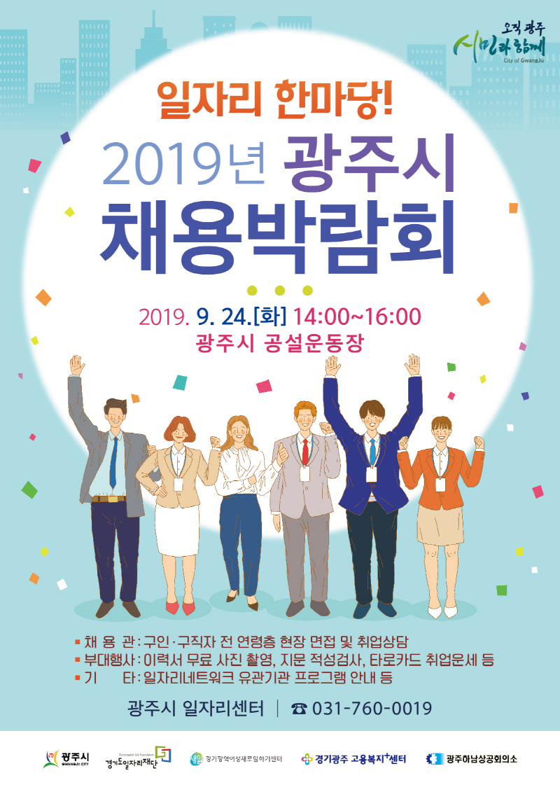 광주시, ‘일자리 한마당’ 채용박람회 개최