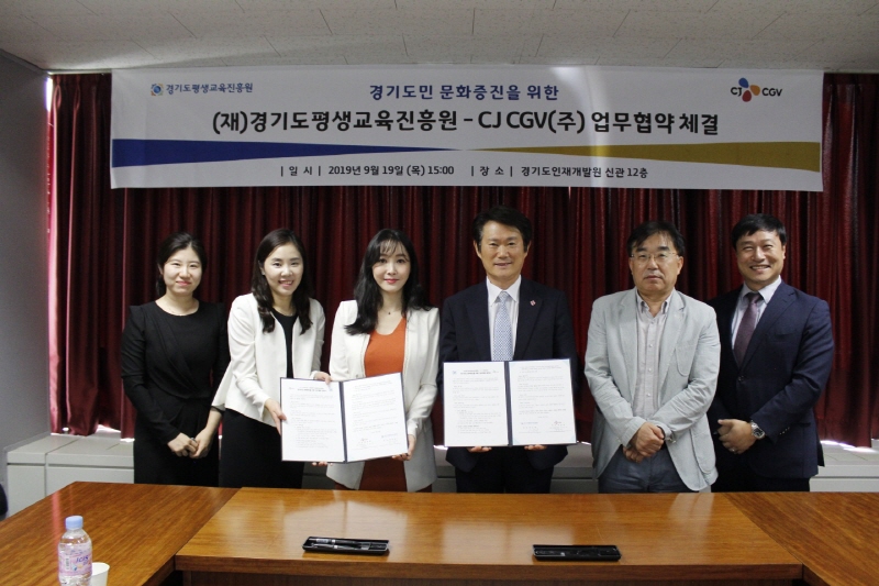 경기도평생교육진흥원-(주)CJ CGV 평생학습 활성화 위한 업무협약 체결