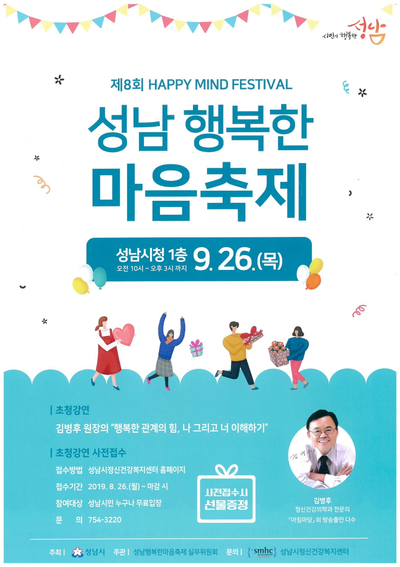 성남 행복한 마음축제 26일 개최…정신건강 관심↑