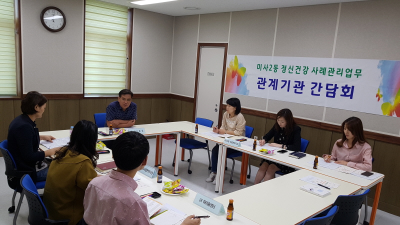 미사2동, 지역 내 정신건강복지 사례관리업무 간담회 개최