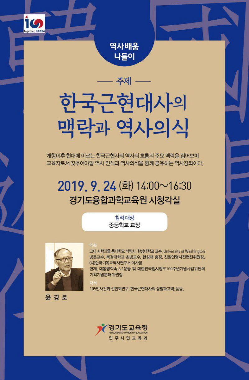 경기도교육청, 6~11월 근현대사 바로알기 강연
