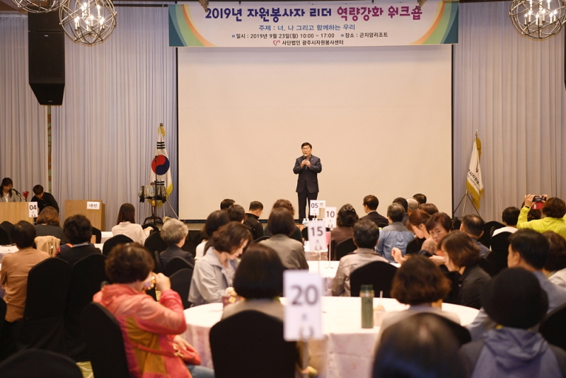 사)광주시자원봉사센터, “자원봉사자 리더십 역량강화 워크숍 개최