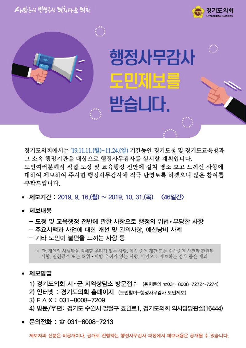 경기도의회, 행정사무감사 도민제보 창구 운영