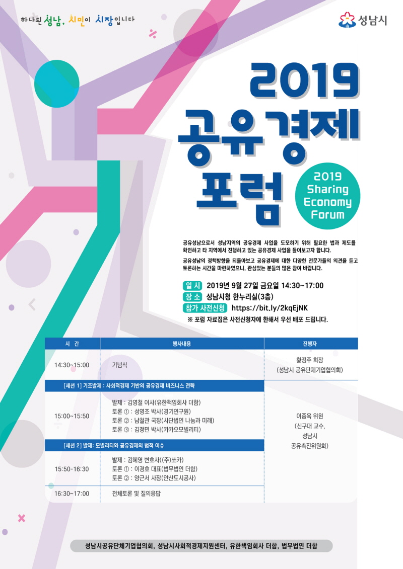 성남시 공유경제 활성화…27일 포럼 개최