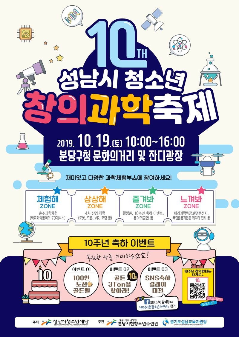 제10회 성남시청소년창의과학축제 개최