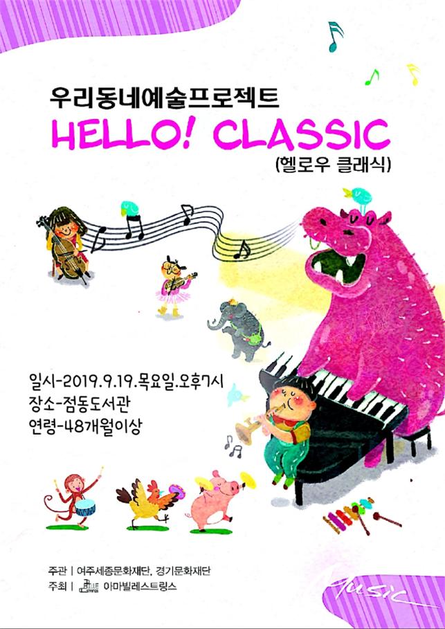 아마빌레스트링스, 여주시 점동도서관에서 ‘헬로우 클래식’ 공연 개최