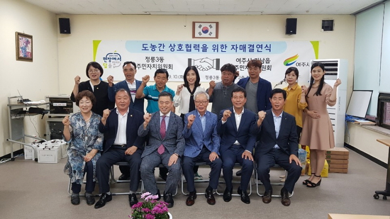가남읍과 정릉3동 주민자치위원회 자매결연식 개최