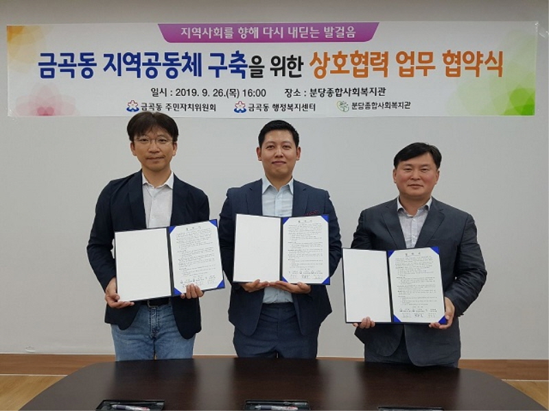성남 금곡동 3개 기관의 지역공동체 구축 협약