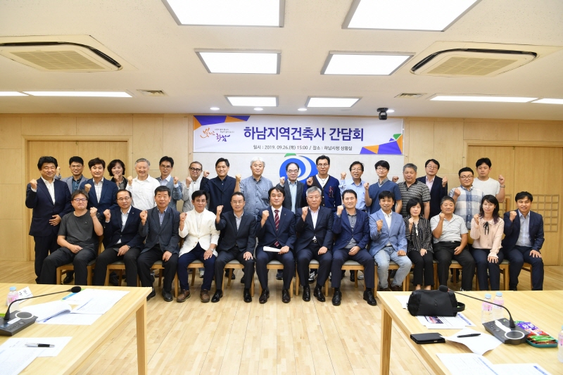 2019년 하남지역건축사 간담회 개최