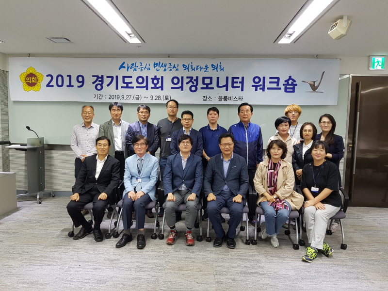 2019 경기도의회 의정모니터 워크숍 실시