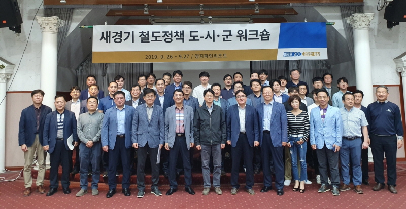 도-시군, ‘4차 국가철도망 계획’ 위한 협조체계 구축‥워크숍·자문위 연이어 개최