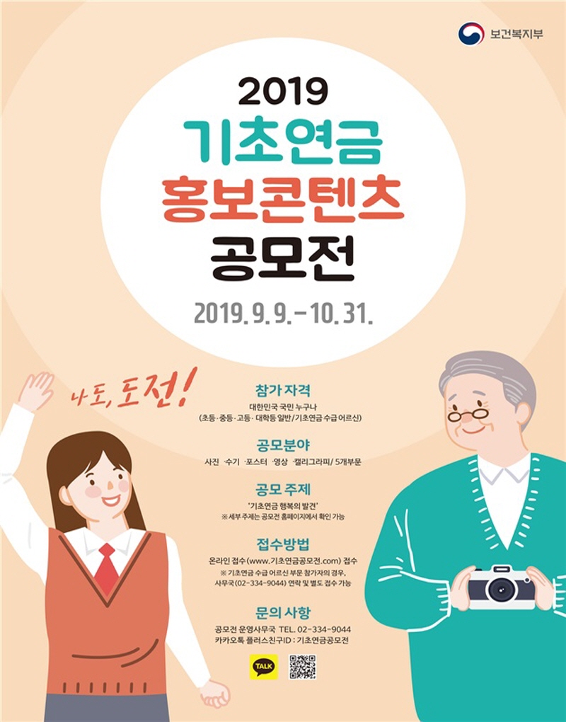 ‘2019년 기초연금 홍보 콘텐츠 공모전’ 31일까지 진행