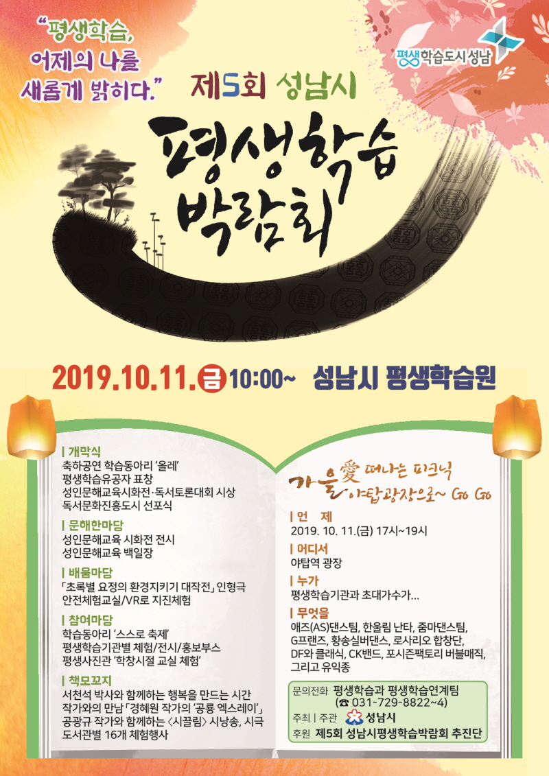 성남시 제5회 평생학습박람회 11일 개최