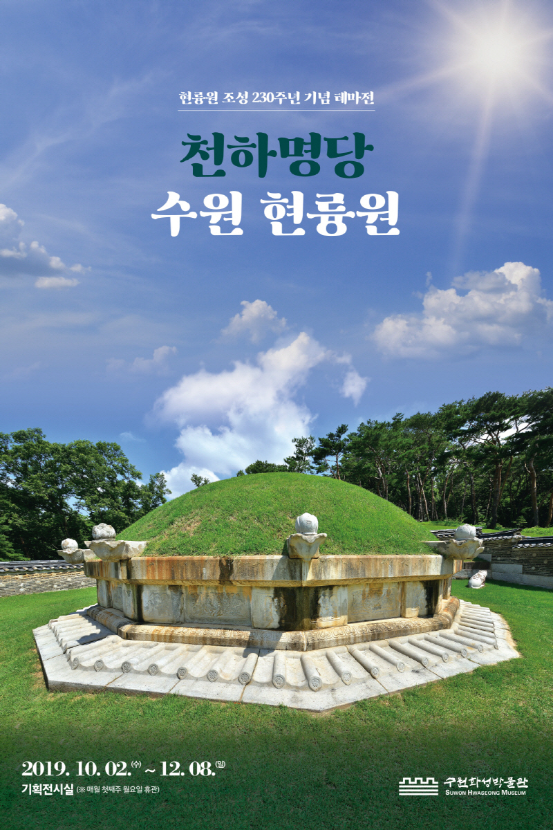 조선 최고의 명당 '현륭원' 역사적 가치 알린다
