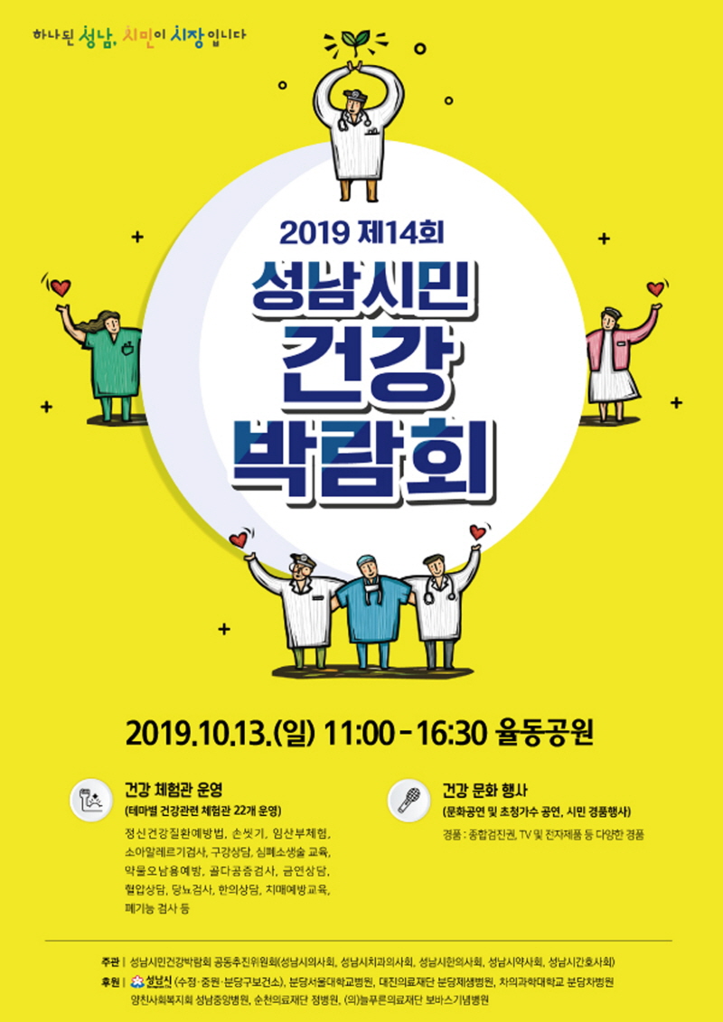 성남시민 건강박람회 13일 축소 개최