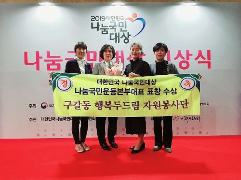 구갈동, 행복두드림 자원봉사단 대한민국 나눔국민대상 표창