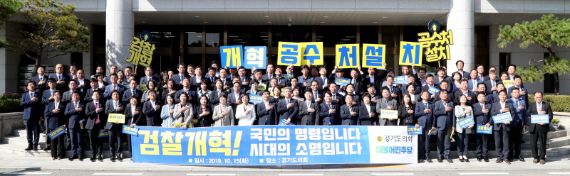 도의회 더불어민주당 검찰개혁 촉구 결의대회 개최