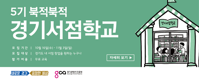 도, ‘북적북적 경기 서점학교’ 2019 책방지기 교육생 모집
