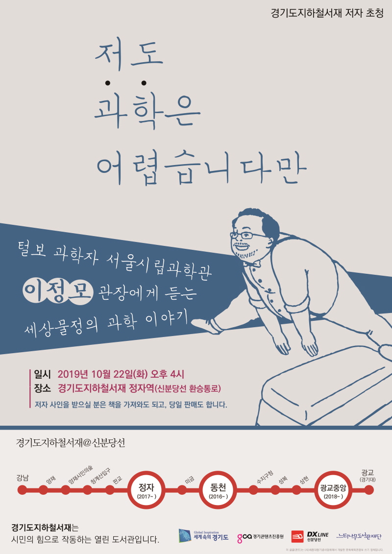 도, 신분당선 정자역 ‘경기도 지하철서재’서 이정모 서울시립과학관장 초청