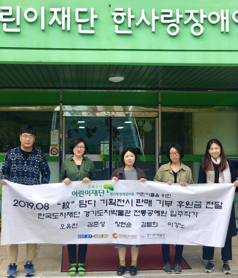 한국도자재단 입주작가 5인, 장애어린이재단에 기획전 전시·판매 수익금 전