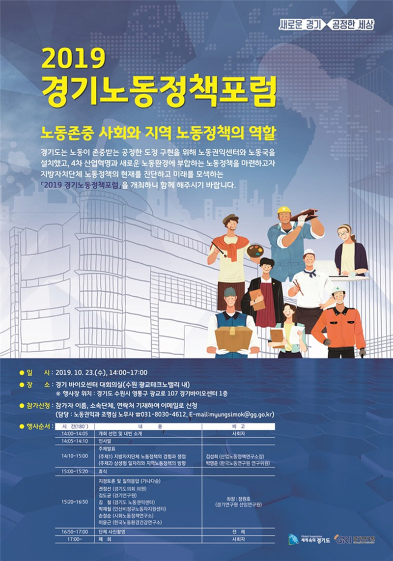 ‘노동존중 공정사회’ 위해 민·관·연 지혜 모은다‥경기노동정책 포럼 개최