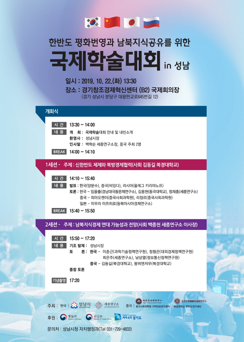 ‘한반도 평화 번영과 남북지식공유’ 22일 성남서 국제학술대회