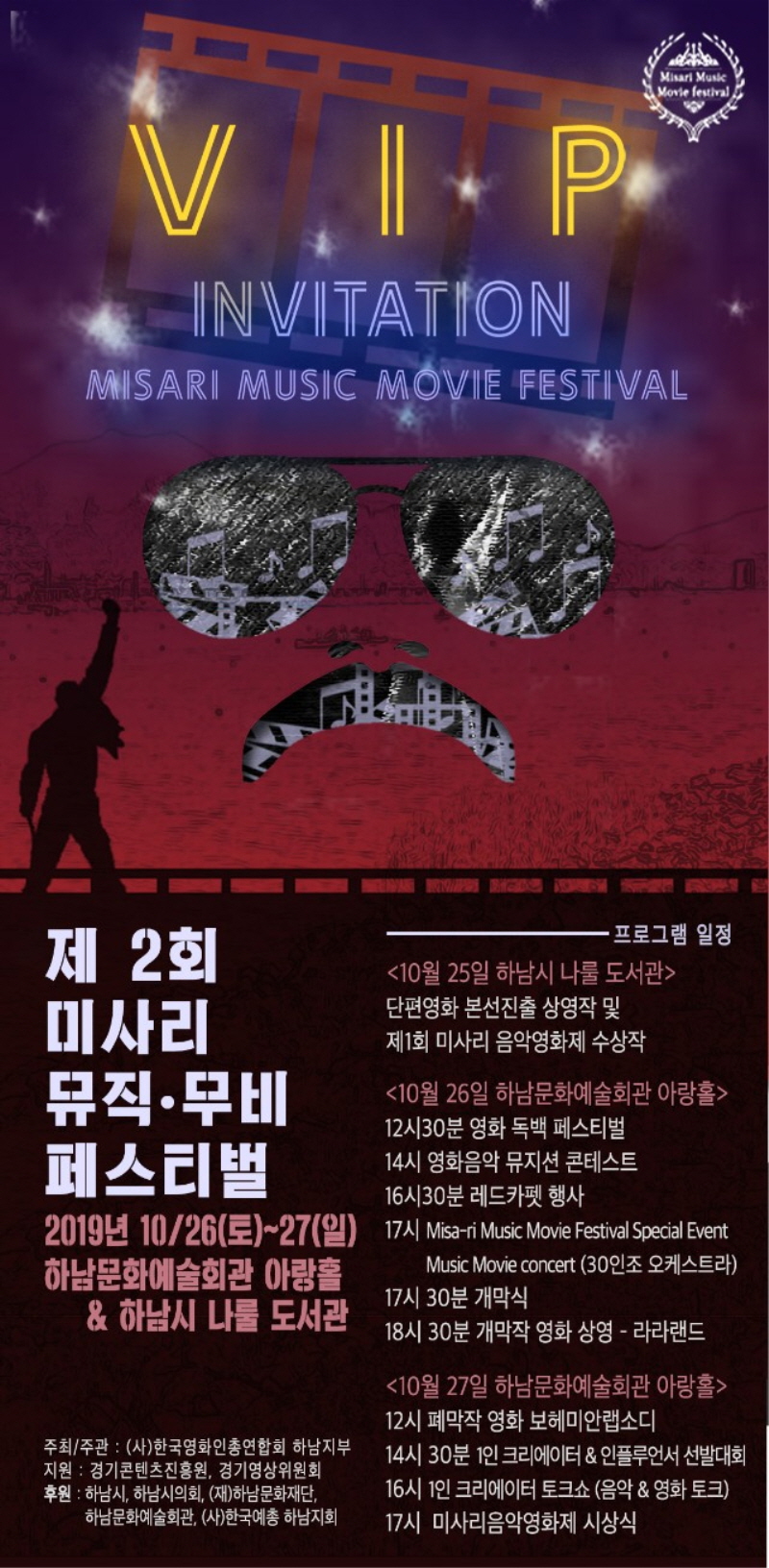 하남시, 제2회 미사리 뮤직·무비 페스티벌
